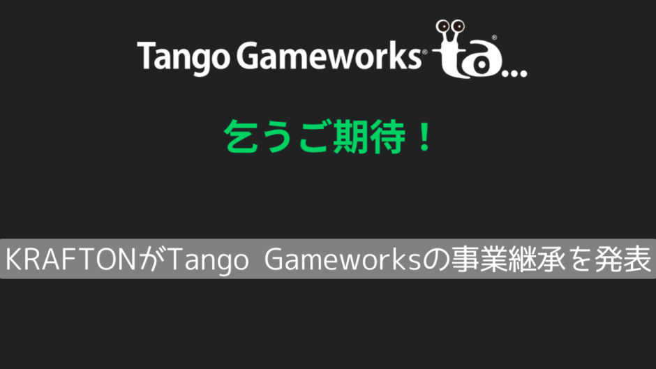 Tango Gameworksの事業継承が決定。人材雇用の継続や『Hi-Fi RUSH』のIP拡大がKRAFTONから発表される