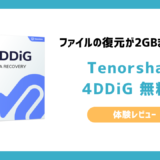 データ復元に無料のおすすめのソフト「Tenorshare 4DDiG無料版」レビュー