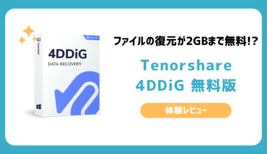 データ復元に無料のおすすめのソフト「Tenorshare 4DDiG無料版」レビュー