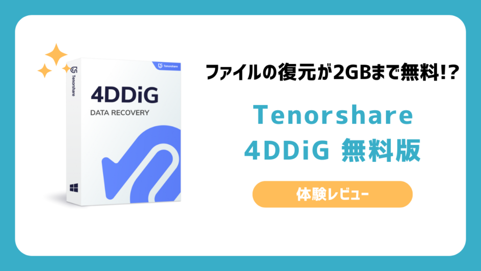 データ復元に無料のおすすめのソフト「Tenorshare 4DDiG無料版」のレビュー