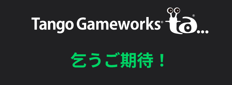 Tango公式サイトに燦然と輝く「乞うご期待」の文字。