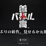 首都高バトルが約18年ぶりに復活！これでKanjozoku Game レーサーにはデカい顔はさせない…のかもしれない