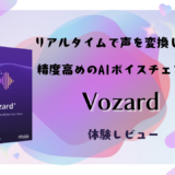 声の加工精度が高めのAIボイスチェンジャーソフト『Vozard』を使ってみました