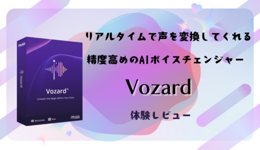 声の加工精度が高めのAIボイスチェンジャーソフト『Vozard』を使ってみました