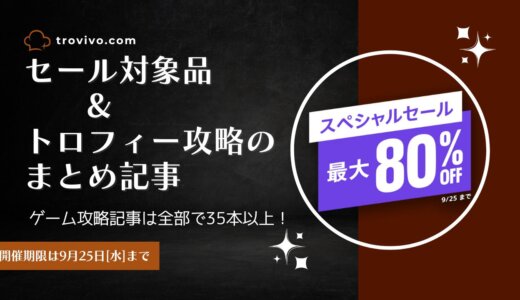 PSストア『スペシャルセール』からトロフィー攻略記事をピックアップ、他（9/25[水]まで）