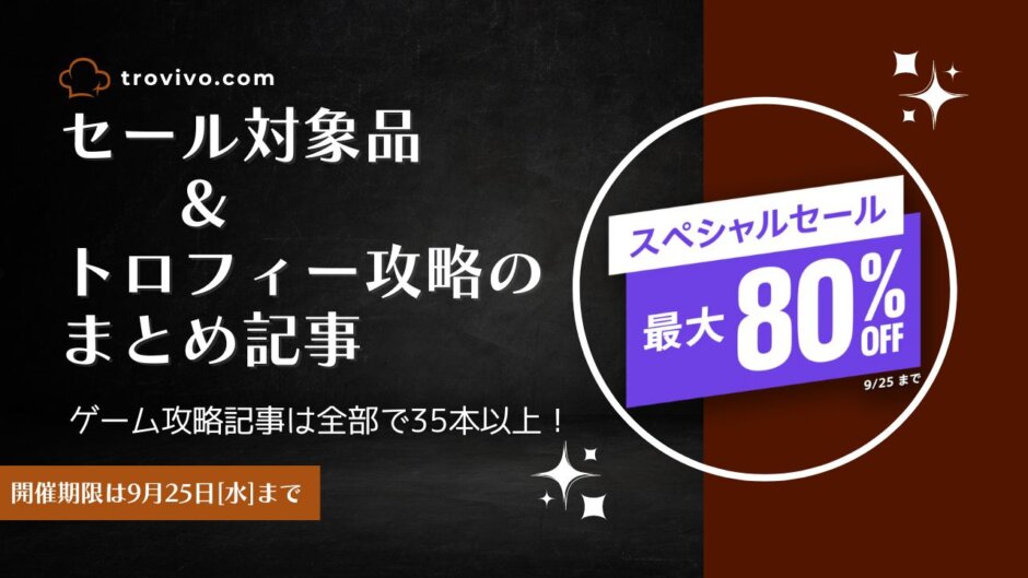 PSストア『スペシャルセール』からトロフィー攻略記事をピックアップ、他（9/25[水]まで）