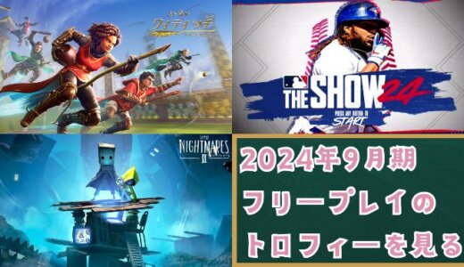 2024年9月のフリープレイ提供開始！『リトルナイトメア2』『MLB The Show 24』『ハリー・ポッター：クィディッチ・チャンピオンズ』のトロフィーをチェックしてみる