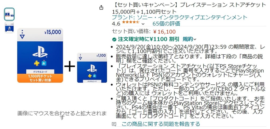 AmazonにてPSストアチケット15,000円を購入すると1100円が貰えるキャンペーン開始【9月30日まで】