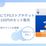 AmazonにてPSストアチケット15,000円を購入すると1100円が貰えるキャンペーン開始【9月30日まで】楽天お買い物マラソン開催、他