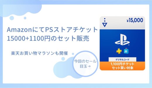 AmazonにてPSストアチケット15,000円を購入すると1100円が貰えるキャンペーン開始【9月30日まで】楽天お買い物マラソン開催、他