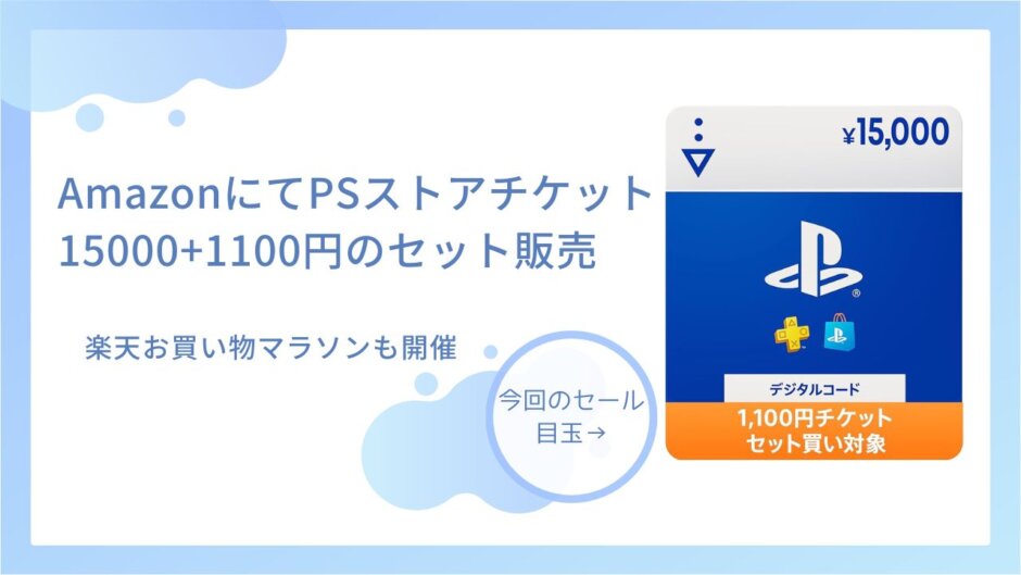 AmazonにてPSストアチケット15,000円を購入すると1100円が貰えるキャンペーン開始【9月30日まで】楽天お買い物マラソン開催、他