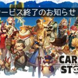 PS4版『CARAVAN STORIES』2025年3月13日サービス終了。有償石はスマホ/PC版にて無償石と交換。トロフィーの獲得はお早めに