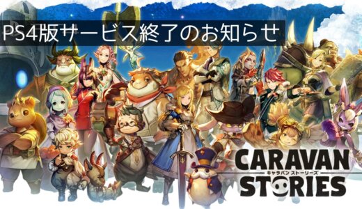 PS4版『CARAVAN STORIES』2025年3月13日サービス終了。有償石はスマホ/PC版にて無償石と交換。トロフィーの獲得はお早めに