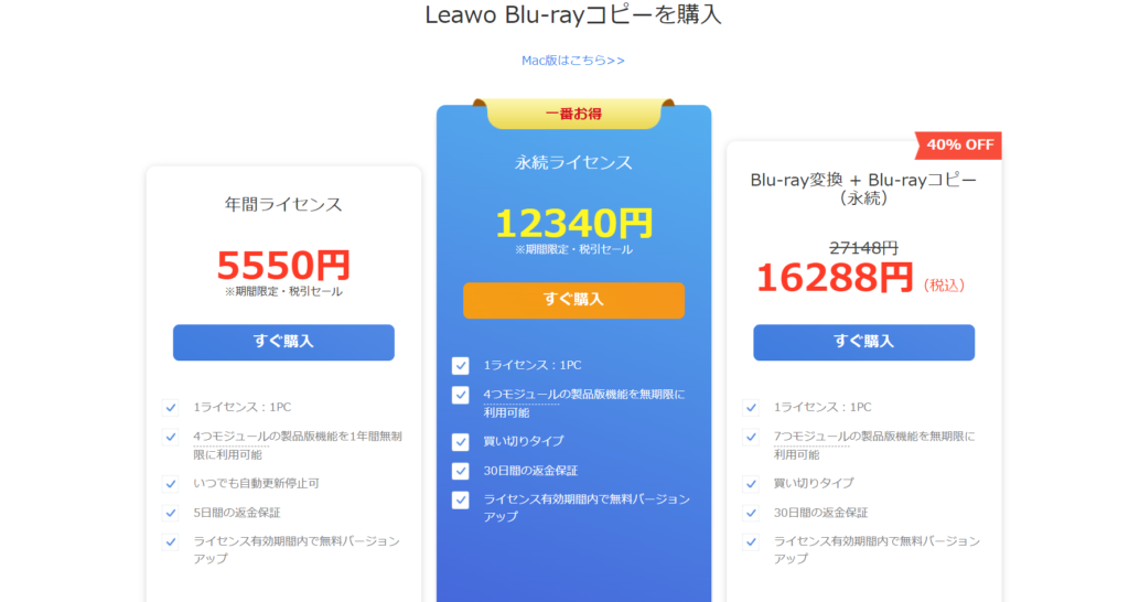 『Leawo Blu-rayコピー』の価格は？