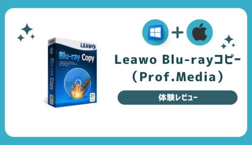 ブルーレイディスクのバックアップが気軽にできるソフト『Leawo Blu-rayコピー』を使ってみました