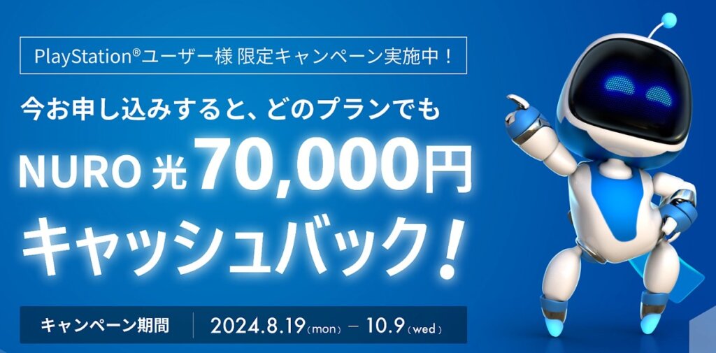 PlayStationユーザー限定でNURO光を申し込むと、1年後に70,000円がキャッシュバックされるキャンペーンが開催中【10/7まで】