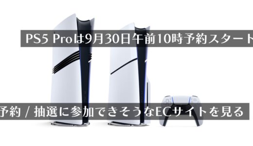 9月30日(月)午前10時よりPS5 Pro予約開始！抽選に参加できそうなサイトをまとめてみる