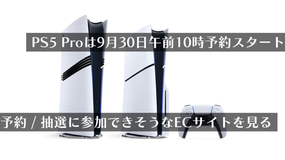 9月30日(月)午前10時よりPS5 Pro予約開始！抽選に参加できそうなサイトをまとめてみる