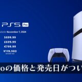 PS5 Pro11月7日発売決定。容量は2TB、そしてディスクドライブなしの1モデルのみ販売。価格は119,980円（税込）