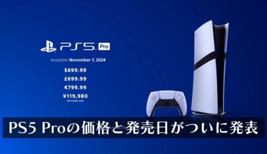 PS5 Pro11月7日発売決定。容量は2TB、そしてディスクドライブなしの1モデルのみ販売。価格は119,980円（税込）