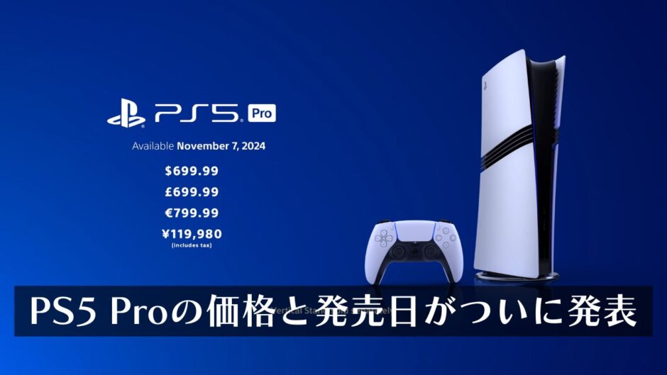 PS5 Pro、11月7日発売決定。容量は2TB、ディスクドライブなしの1モデルのみ。価格は11万9,980円（税込）