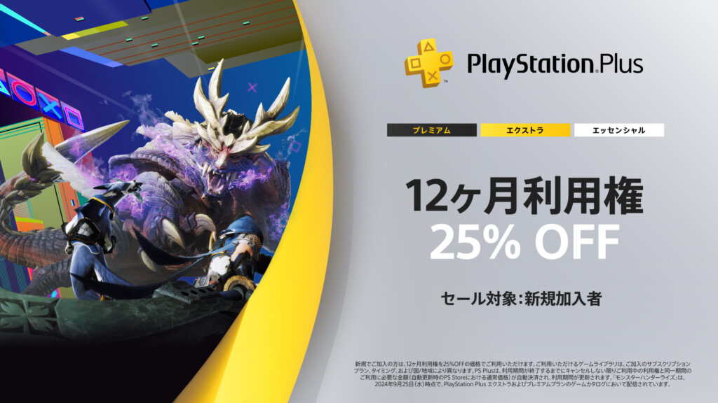 PS Plus12ヶ月利用権最大25%OFFのセールも開催中【新規加入者のみ10/6まで】