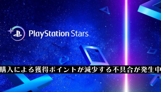 【※ 復旧済】PSストアで獲得できるポイントが10分の1以下になる不具合が発生中【PlayStation Stars】