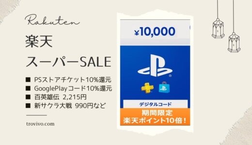 楽天ブックスにてPSストアチケットを購入すると楽天ポイント10倍還元となるキャンペーンが開催【9月11日午前2時まで】、百英雄伝が62%OFF、など