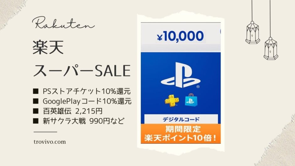 楽天ブックスにてPSストアチケットを購入すると楽天ポイント10倍還元となるキャンペーンを開始【9月11日午前2時まで】、百英雄伝が62%OFF、など