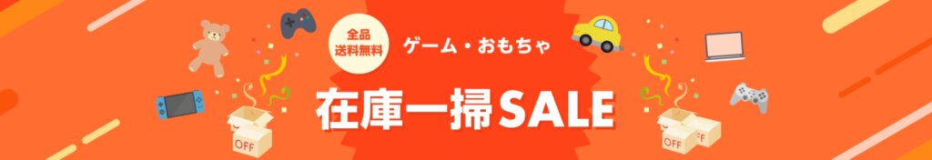 ゲーム在庫一掃セールも常時開催中