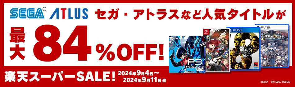 SEGA＆ATLUSなどの人気タイトルが最大84%OFF