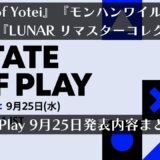 『Ghost of Yotei』『モンハンワイルズ発売日』『LUNAR リマスターコレクション』が公開！“State of Play”9月25日発表まとめと雑感