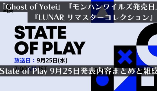 『Ghost of Yotei』『モンハンワイルズ発売日』『LUNAR リマスターコレクション』が公開！“State of Play”9月25日発表まとめと雑感