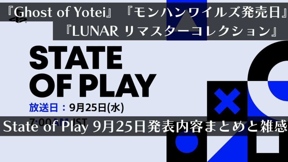 『Ghost of Yotei』『モンハンワイルズ発売日』『LUNAR リマスターコレクション』が公開！“State of Play”9月25日発表まとめと雑感