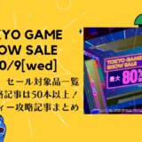 PSストア『TOKYO GAME SHOW SALE』からトロフィー攻略記事をピックアップ、他（10/9[水]まで）