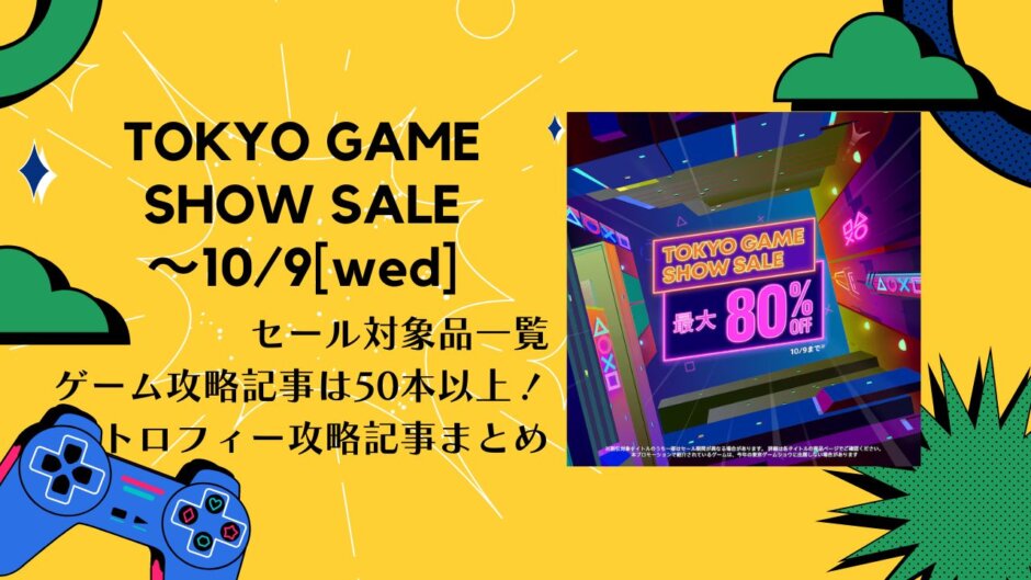 PSストア『TOKYO GAME SHOW SALE』からトロフィー攻略記事をピックアップ、他（10/9[水]まで）