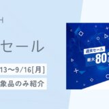 PSストア『週末セール』開催（9/13～9/16[月]まで）