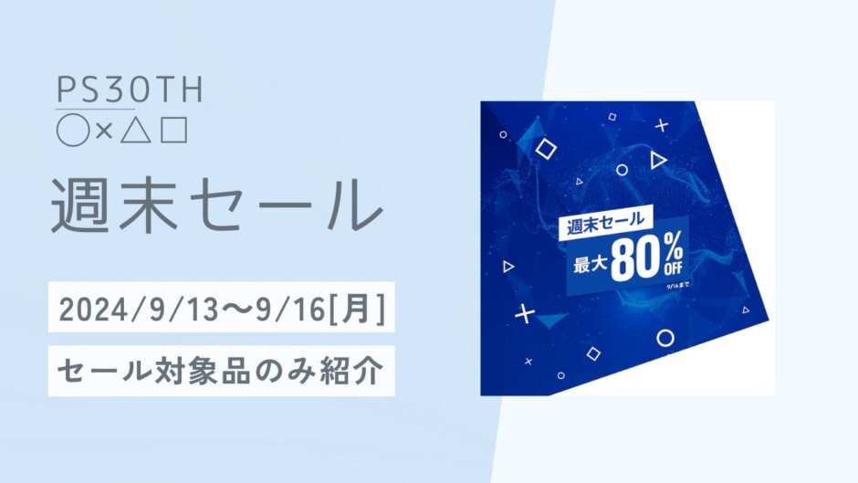 PSストア『週末セール』開催（9/13～9/16[月]まで）