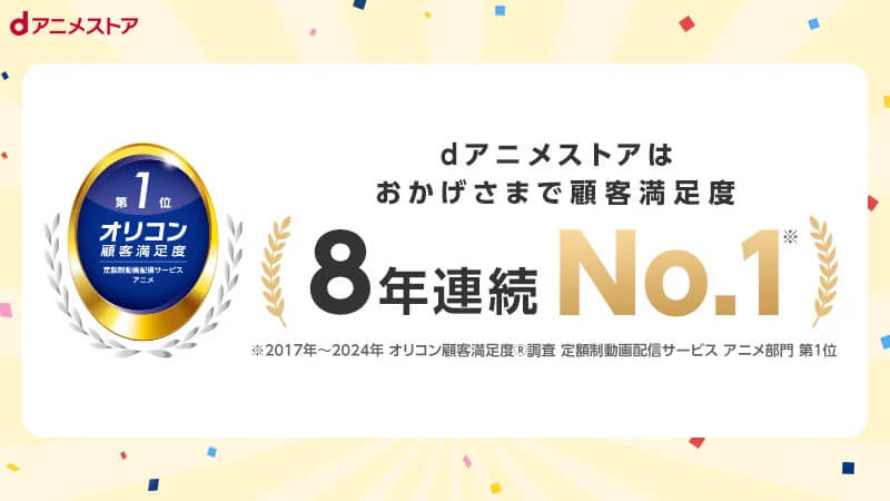 単純に「アニメの品揃えは国内No.1」「最速配信」「月額550円」というわかりやすさが受けて、瞬く間に20～30代のアニメ視聴者を獲得していきました。