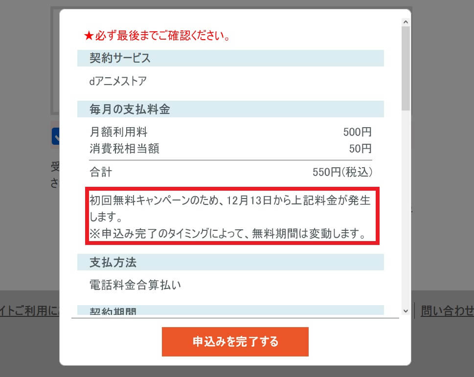 【4】dアニメストアの料金が発生する日をメモしておく