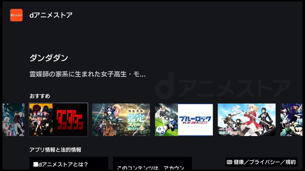 PS4 / PS5本体からもdアニメストアを視聴することができる