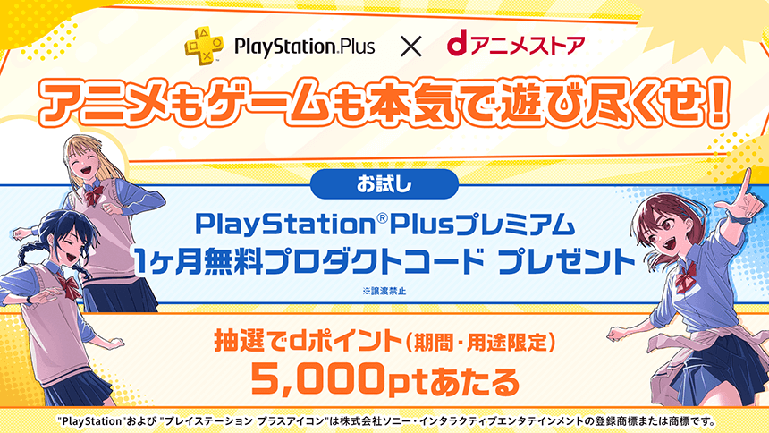 【PlayStation Plus×dアニメストア】アニメもゲームも本気で遊び尽くせ！キャンペーンがスタート（2024年11月26日まで）