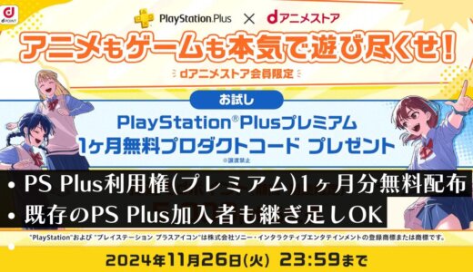 PS Plusプレミアム1ヶ月分を無料プレゼント！既存の利用者も対象！dアニメストア登録（初回無料）でコードを入手しよう【11月26日(火)まで】