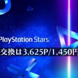 PS Starsのウォレットチャージが3,625p / 1,450円に1本化される【PlayStation Stars】