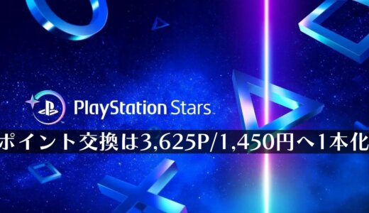 PS Starsのウォレットチャージが3,625p / 1,450円へ1本化される【PlayStation Stars】