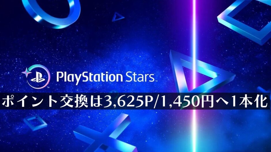 PS Starsのウォレットチャージが3,625p / 1,450円に1本化される【PlayStation Stars】