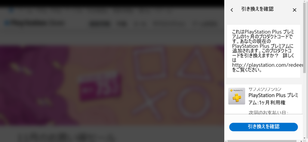 Web版PSストアでもアプリでもいいので、コードをコピペして特典を受け取ってください。