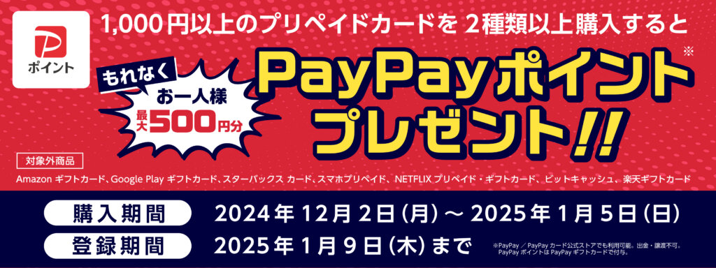 セブンイレブンにて1,000円以上の対象2種プリペイドカード購入で最大500円分のPayPayポイントをプレゼント【1月5日（日）まで】