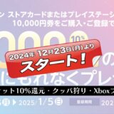 PSストアカード1万円購入で千円還元CPが12/23より開催。任天堂/クッパ狩りは12/27から、Xboxプリカ千円還元CPは12/25まで、他