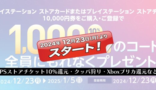 PSストアカード1万円購入で千円還元CPが12/23より開催。任天堂/クッパ狩りは12/27から、Xboxプリカ千円還元CPは12/25まで、他